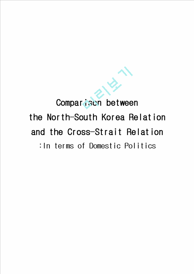 Comparison between the North-South Korea Relation and the Cross-Strait Relation   (1 )